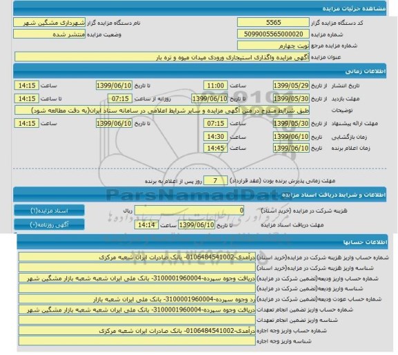 مزایده واگذاری استیجاری ورودی میدان