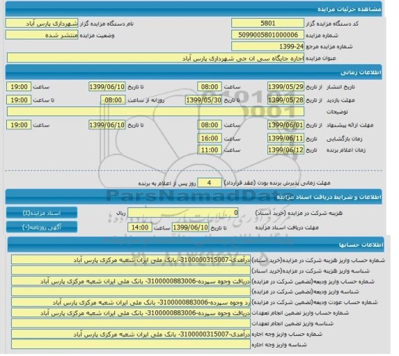 مزایده اجاره جایگاه سی ان جی شهرداری