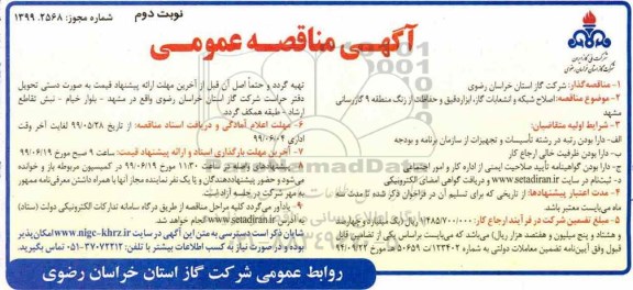 آگهی مناقصه , مناقصه اصلاح شبکه و انشعابات گاز، ابزار دقیق و حفاظت از زنگ منطقه 9 نوبت دوم 