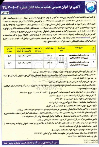 فراخوان عمومی, فراخوان جذب سرمایه گذار بهره برداری و نگهداری از دو سیستم جمع آوری و دفع بهداشتی فاضلاب