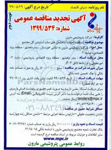 تجدید مناقصه عمومی, تجدید مناقصه احداث ساختمان های ساب استیشن کل مجتمع