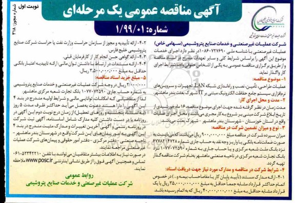 مناقصه عملیات طراحی ، تامین ، نصب و راه اندازی شبکه