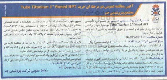 آگهی مناقصه عمومی , مناقصه خرید Tube Titanium - نوبت سوم