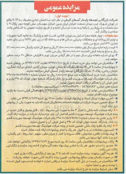 آگهی مزایده , مزایده واگذاری به اجاره ساختمان تجاری معروف به VIP
