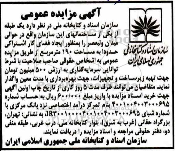 مزایده ، مزایده یک طبقه از یکی از ساختمانهای...