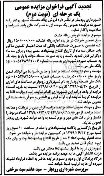 تجدید فراخوان مزایده، تجدید مزایده فروش زباله خشک نوبت دوم