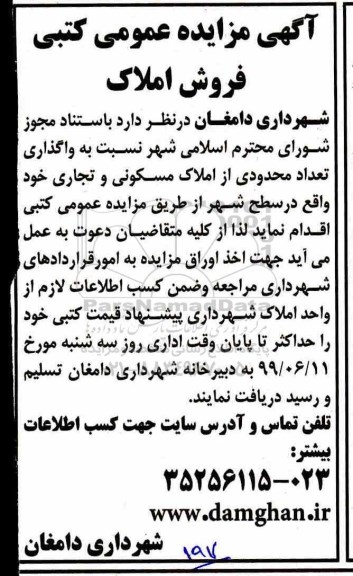 مزایده مزایده فروش املاک مسکونی و تجاری 