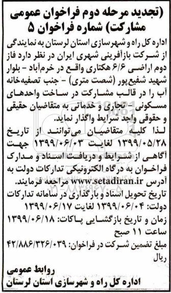 تجدید مرحله دوم فراخوان عمومی  مشارکت در ساخت واحدهای مسکونی