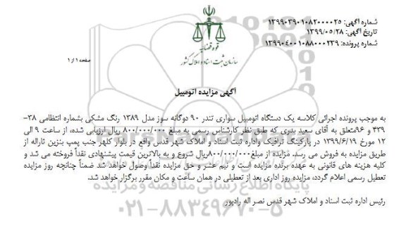 آگهی مزایده, مزایده یک دستگاه سواری تندر 90