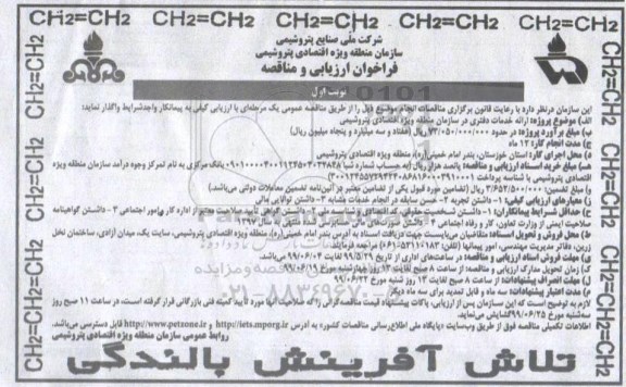 فراخوان ارزیابی و مناقصه، فراخوان ارزیابی و مناقصه ارائه خدمات دفتری