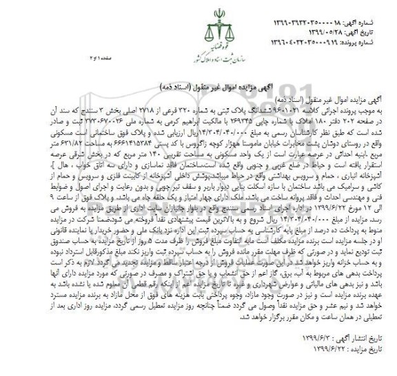 مزایده،مزایده ششدانک پلاک ثبتی 320 فرعی
