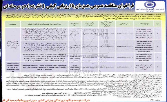 تجدید فراخوان مناقصه، تجدید مناقصه تهیه، ساخت، حمل، تخلیه و اجرای پوشش سقف بدون درز ... 