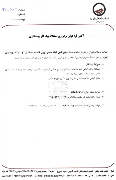 استعلام رفع نقص شبکه جمع آوری و انتقال فاضلاب در سطح مناطق 2،5،22 شهرداری تهران