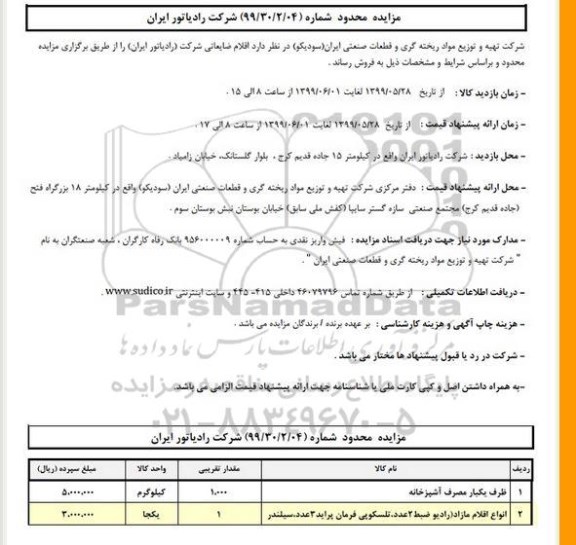 مزایده, مزایده اقلام ضایعاتی شامل ظرف یکبار مصرف آشپزخانه و ...