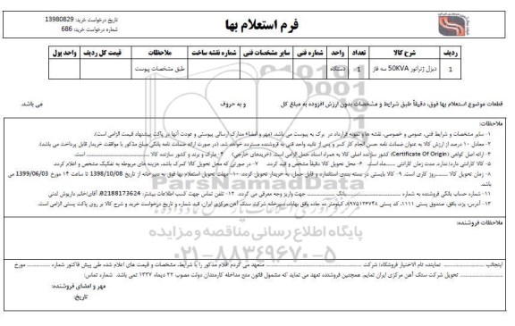 استعلام، استعلام دیزل ژنراتور 50kva سه فاز 