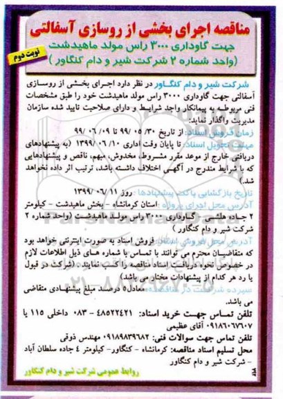 مناقصه , مناقصه اجرای بخشی از روسازی آسفالتی جهت گاوداری 3000 راس  - نوبت دوم 