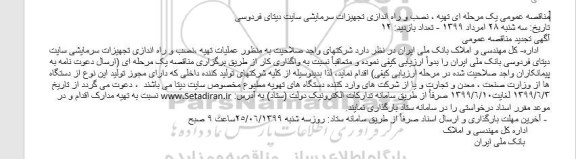 تجدید مناقصه عملیات تهیه نصب و راه اندازی تجهیزات سرمایشی