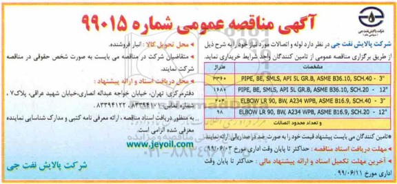 آگهی مناقصه عمومی ،مناقصه  لوله و اتصالات
