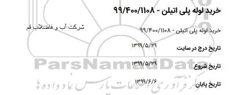مناقصه خرید لوله پلی اتیلن