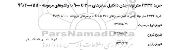 مناقصه خرید 6332 متر لوله چدن داکتیل سایزهای 300 تا 900 با واشرهای مربوطه