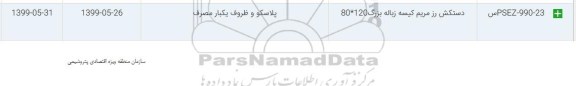 استعلام، استعلام دستکش رز مریم کیسه زباله بزرگ 80*120