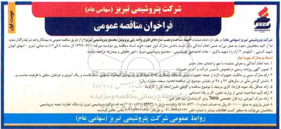فراخوان مناقصه عمومی , فراخوان مناقصه  انجام عملیات تهیه، ساخت و نصب سازه های فلزی واحد پروپیلن 