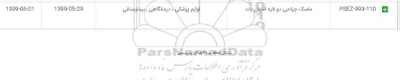 استعلام ، استعلام ماسک جراحی دو لایه اسپان باند