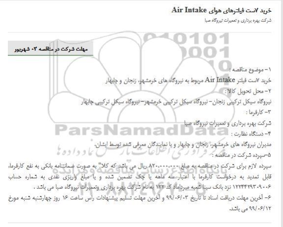 مناقصه ، مناقصه خرید 7 ست فیلترهای هوای AIR INTAKE 