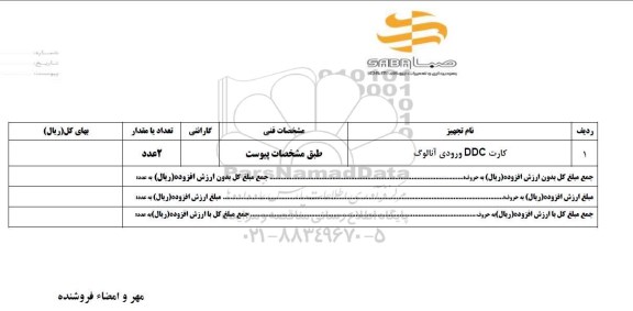 استعلام, استعلام کارت DDC ورودی آنالوگ 	