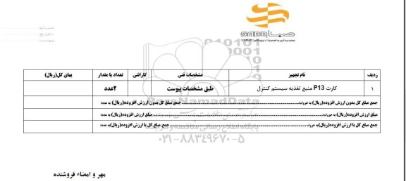 استعلام, استعلام کارت P13 منبع تغذیه سیستم کنترل 	