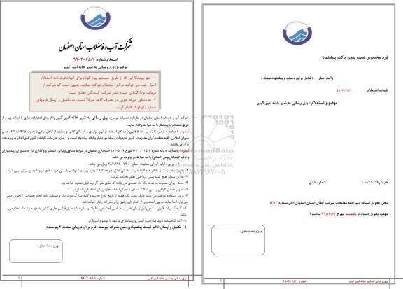 استعلام, استعلام برق رسانی به شیرخانه امیرکبیر