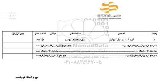 استعلام, استعلام اورینگ فلزی نازل گازوئیل