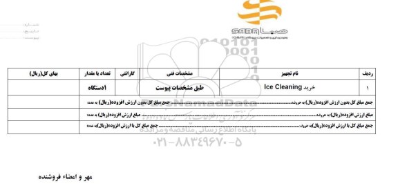 استعلام, استعلام ​خرید Ice Clening 