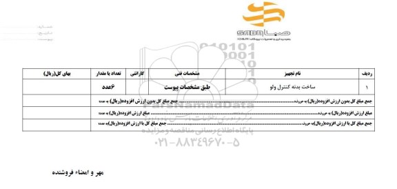 استعلام, استعلام ساخت بدنه کنترل ولو 