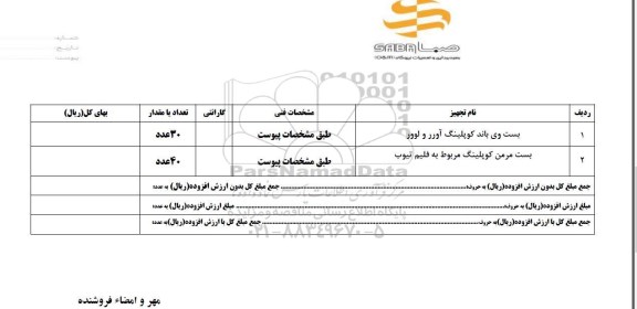 استعلام,استعلام بست وی باند کوپلینگ آورر و لوور ...