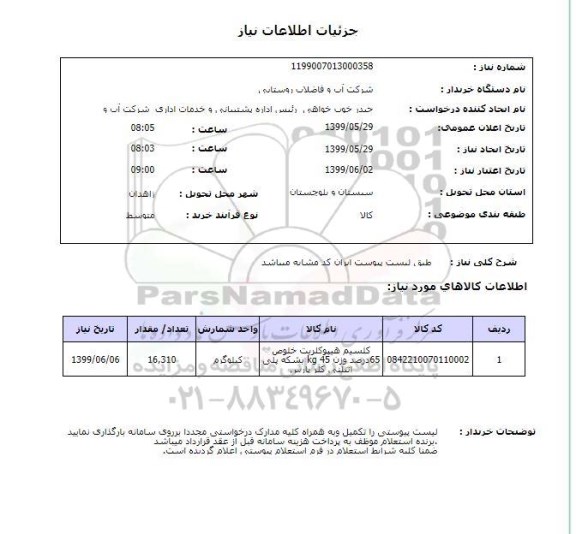 استعلام طبق لیست پیوست ایران کد مشابه میباشد