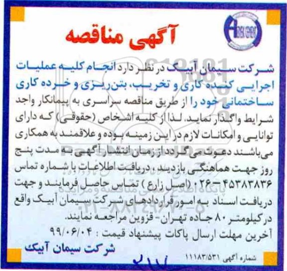 آگهی مناقصه , مناقصه  انجام کلیه عملیات اجرایی کنده کاری و تخریب، بتن ریزی و خرده کاری ساختمانی