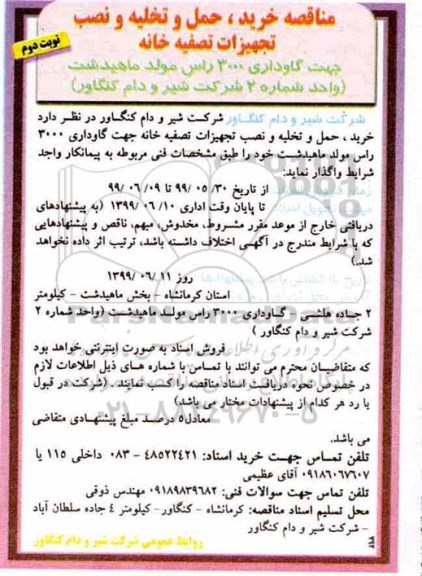 مناقصه , مناقصه خرید، حمل و تخلیه و نصب تجهیزات تصفیه خانه - نوبت دوم