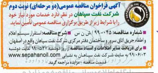 فراخوان مناقصه استقرار سیستم اعلام و اطفا حریق اتاق سرور - نوبت دوم 