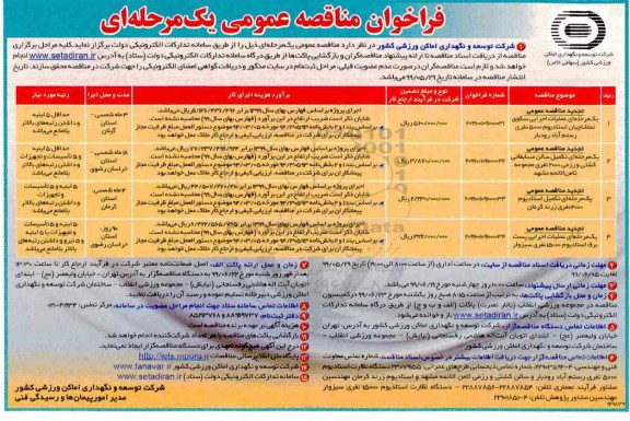 فراخوان تجدید مناقصه ، فراخوان تجدید مناقصه عمومی عملیات اجرایی سکوی تماشاچیان ...