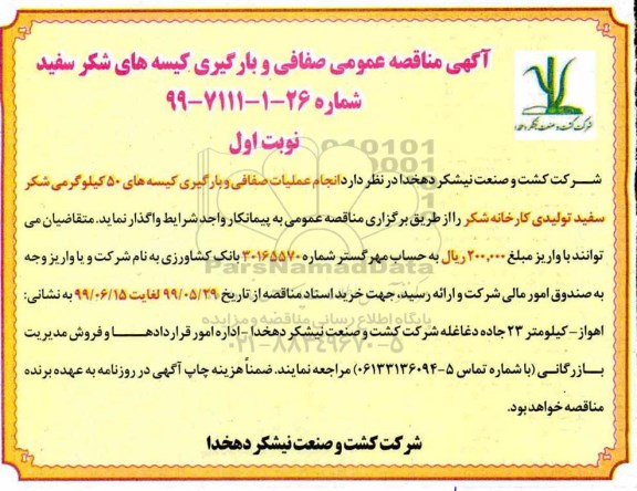 مناقصه،مناقصه عمومی صفافی و بارگیری کیسه های شکر سفید 