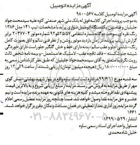 مزایده، مزایده فروش یکدستگاه اتومبیل سواری پراید
