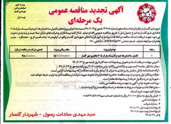 تجدید آگهی مناقصه عمومی ,تجدید مناقصه تکمیل ساختمانها ، ابنیه و تاسیسات...