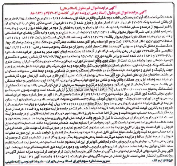 مزایده ، مزایده ششدانگ یک دستگاه آپارتمان 109.66 مترمربع