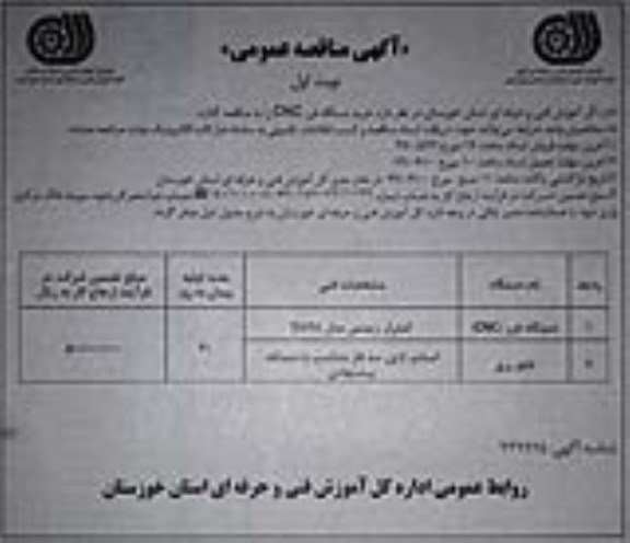 مناقصه عمومی, مناقصه خرید دستگاه فرز CNC  و ...