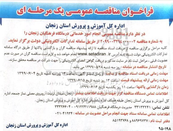 فراخوان مناقصه عمومی, مناقصه عمومی انجام امور خدماتی درمانگاه 