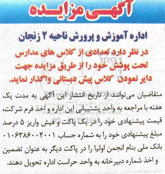 مزایده, مزایده  واگذاری تعدادی از کلاس های مدارس تحت پوشش