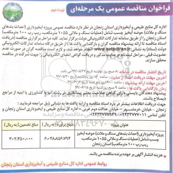 فراخوان مناقصه عمومی ,  مناقصه عمومی پروژه آبخیرداری (احداث بندهای سنگ و ملات ) - نوبت دوم 
