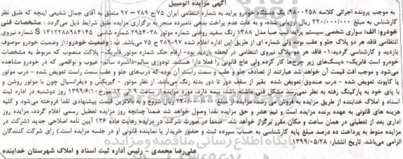 مزایده ,مزایده یک دستگاه خودرو پراید