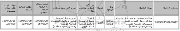 مناقصه عمومی دو مرحله ای محوطه سازی و دیوار کشی و تکمیل تاسیسات مدرسه موسی رحمانی(تجدید مناقصه)